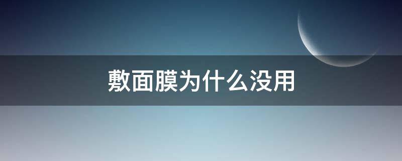 敷面膜为什么没用 敷面膜为什么没用水乳