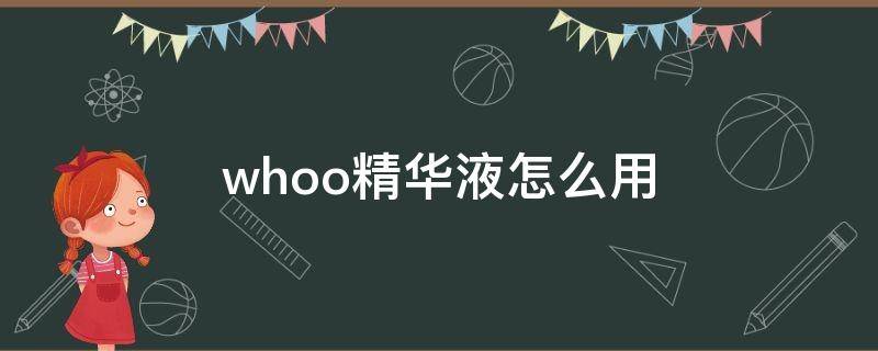 whoo精华液怎么用 whoo精华液怎么样