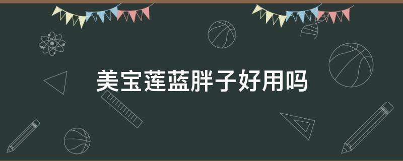 美宝莲蓝胖子好用吗（美宝莲蓝胖子和黄胖子哪个好用）