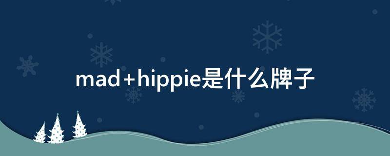 mad hippie是什么牌子