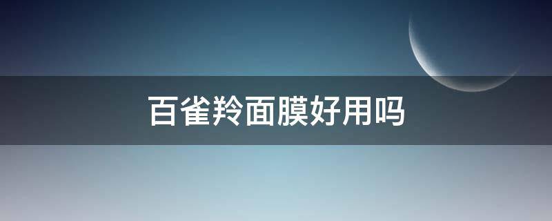 百雀羚面膜好用吗 百雀羚面膜哪个系列补水效果最好