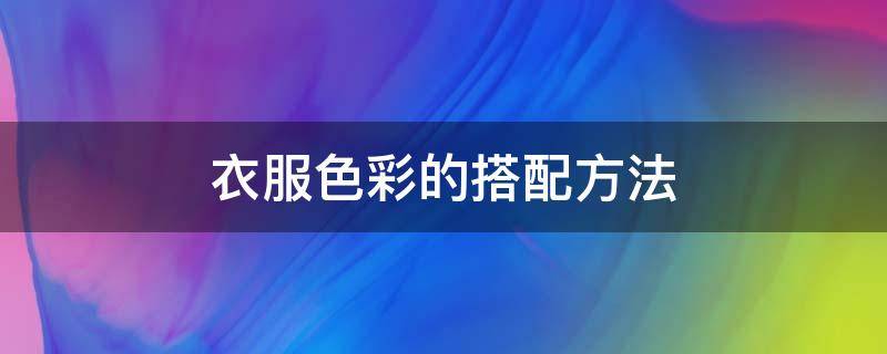 衣服色彩的搭配方法 衣服色彩的搭配技巧