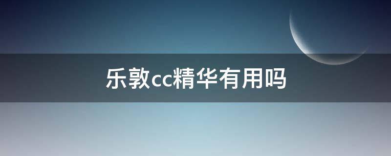 乐敦cc精华有用吗 乐敦cc精华作用