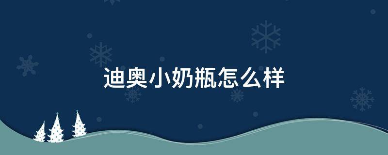 迪奥小奶瓶怎么样 迪奥小奶瓶好用吗