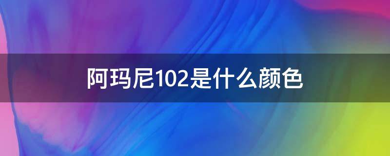 阿玛尼102是什么颜色 阿玛尼102好看吗