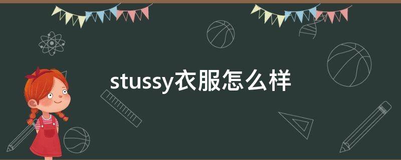 stussy衣服怎么样 stussy什么档次