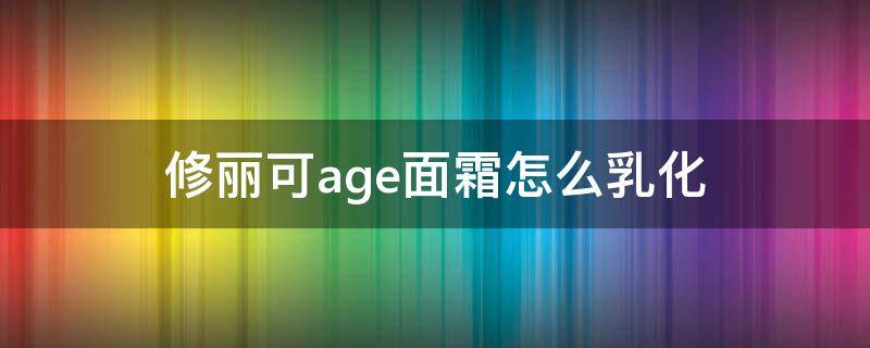 修丽可age面霜怎么乳化（修丽可age面霜保质期怎么看）