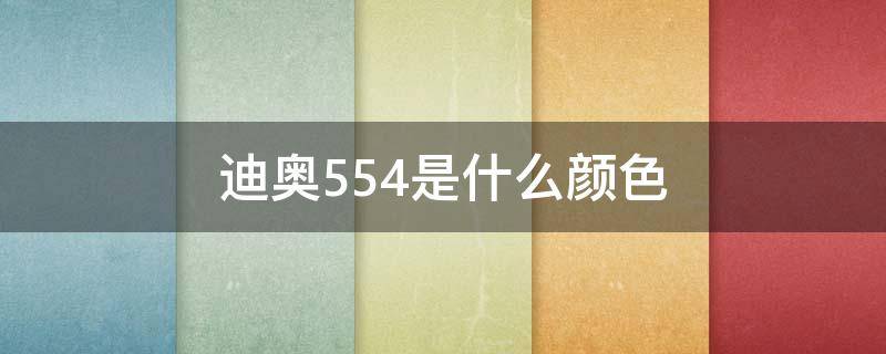 迪奥554是什么颜色（迪奥554好看吗）