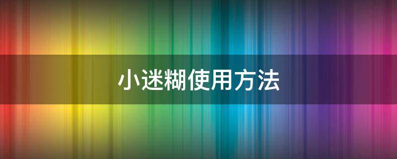 小迷糊使用方法 小迷糊使用方法图片