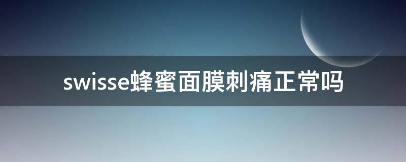 swisse蜂蜜面膜刺痛正常吗