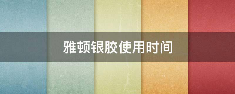 雅顿银胶使用时间 雅顿银胶用多久有效果