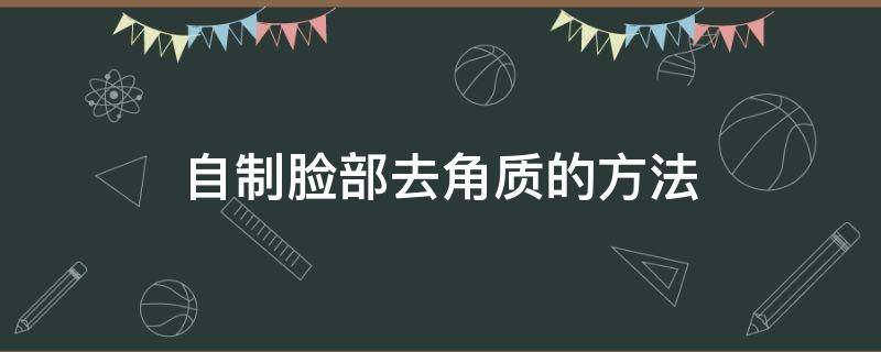 自制脸部去角质的方法 在家自制脸部去角质的东西