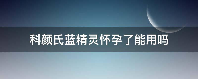 科颜氏蓝精灵怀孕了能用吗 科颜氏蓝精灵孕妇能用吗