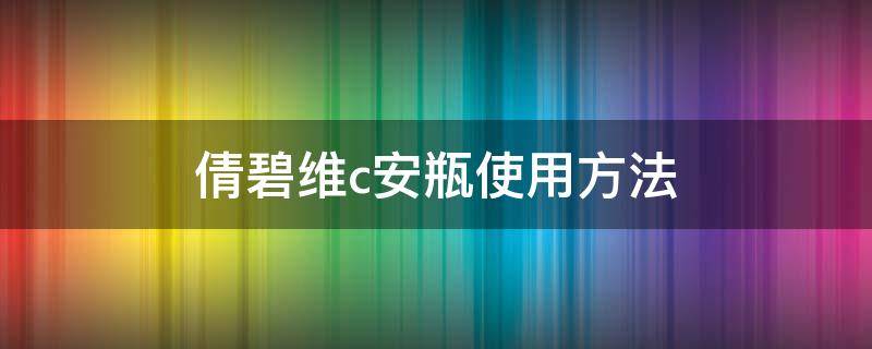 倩碧维c安瓶使用方法 倩碧vc安瓶