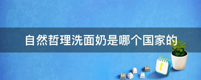 自然哲理洗面奶是哪个国家的 自然哲理洗面奶好不好用