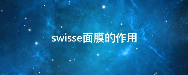 swisse面膜的作用（swisse面膜用法）