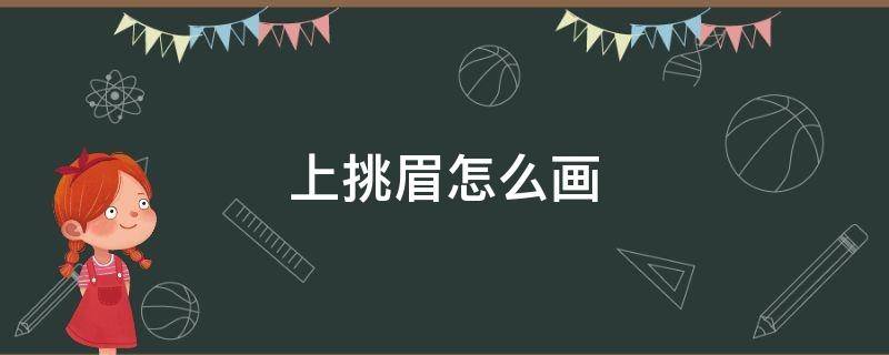 上挑眉怎么画（挑眉怎么画 初学者）