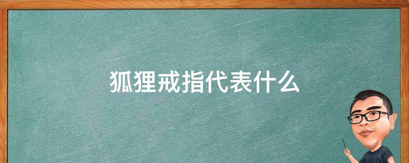 狐狸戒指代表什么（狐狸戒指代表什么生肖）