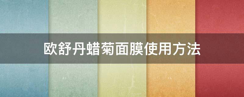 欧舒丹蜡菊面膜使用方法 欧舒丹蜡菊精华面膜使用方法