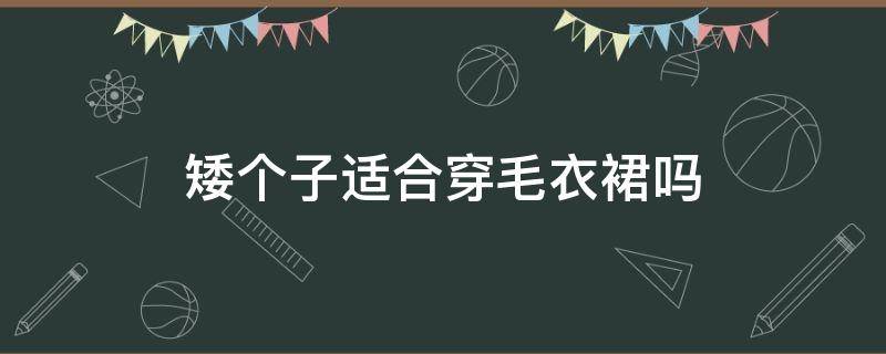 矮个子适合穿毛衣裙吗 矮个子适合穿长款毛衣裙吗