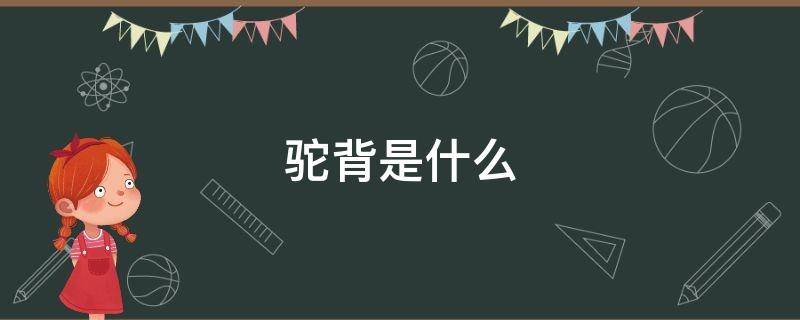 驼背是什么（驼背是什么原因造成的）