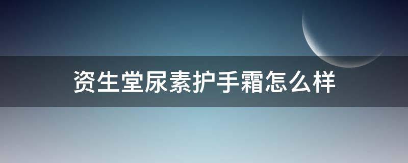 资生堂尿素护手霜怎么样 资生堂尿素红罐护手霜好用吗