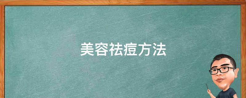 美容祛痘方法（美容院祛痘流程视频）