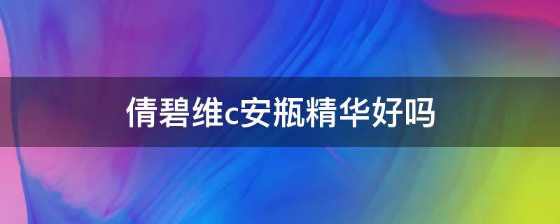 倩碧维c安瓶精华好吗 倩碧维c安瓶精华怎么样