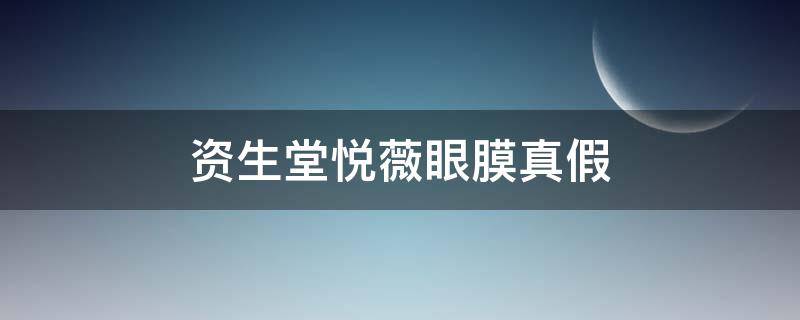 资生堂悦薇眼膜真假 资生堂悦薇眼膜真假辨别