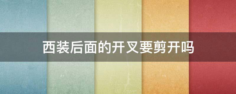 西装后面的开叉要剪开吗 原来西装后面的开叉是这样的作用