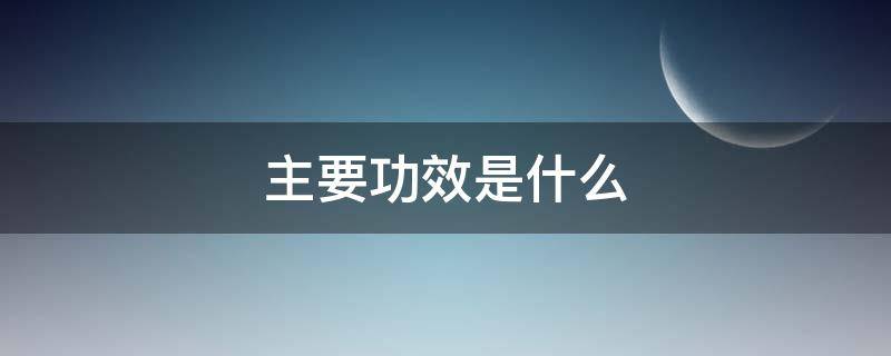 主要功效是什么（党参的主要功效是什么）