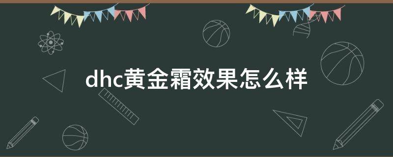 dhc黄金霜效果怎么样 dhc黄金霜效果好吗