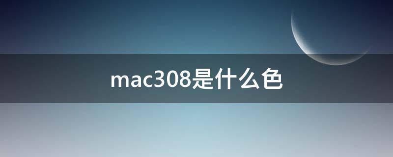 mac308是什么色 mac303是什么颜色