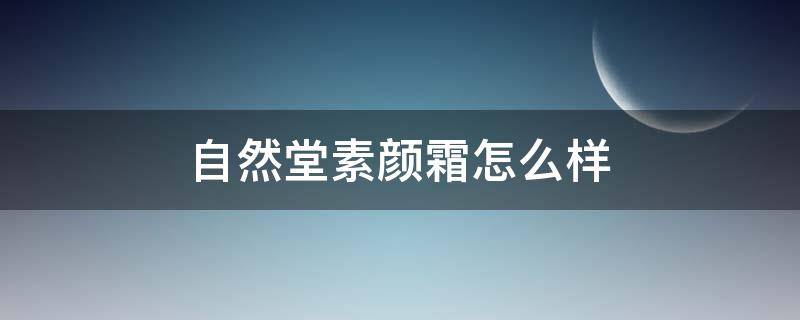 自然堂素颜霜怎么样（十大公认最好的素颜霜）