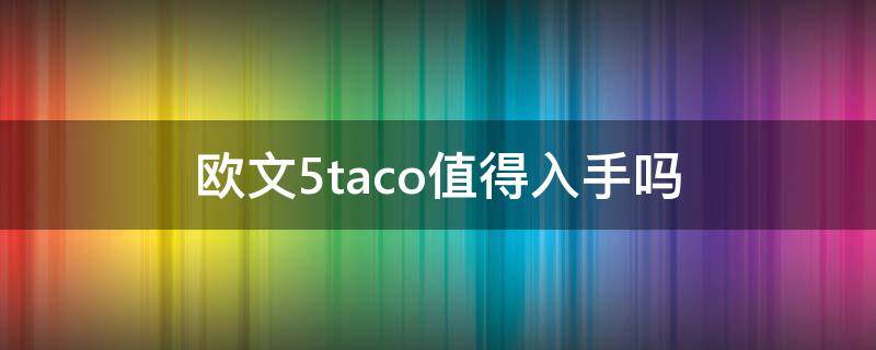 欧文5taco值得入手吗（欧文5taco联名）
