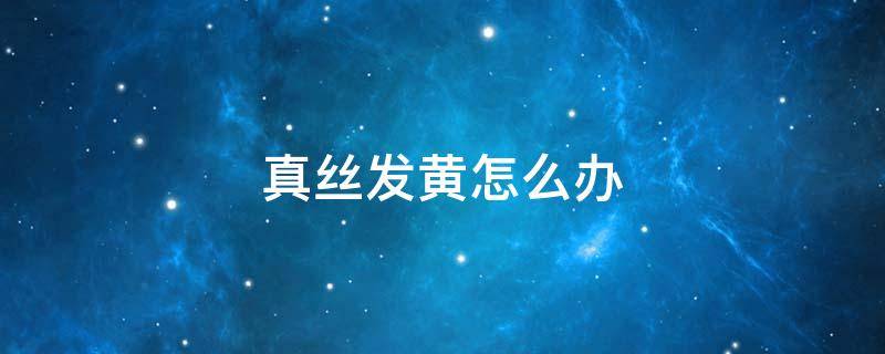 真丝发黄怎么办 真丝发黄怎么办 一招轻松恢复