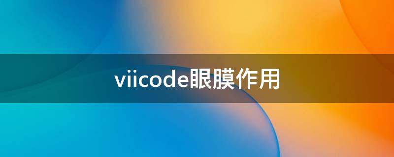 viicode眼膜作用