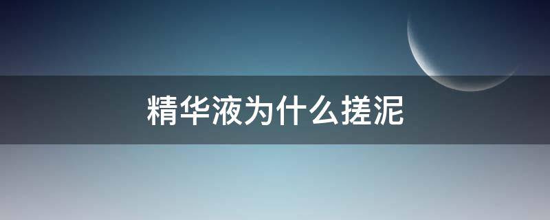 精华液为什么搓泥 精华液搓泥是不是说明不好