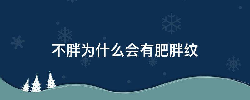 不胖为什么会有肥胖纹 不胖的人为什么会有肥胖纹
