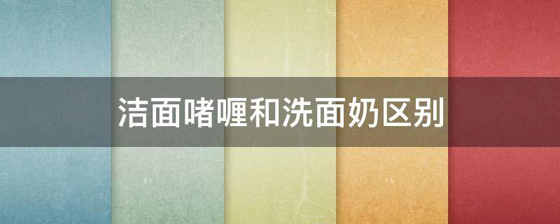 洁面啫喱和洗面奶区别（洁面啫喱的正确使用方法）