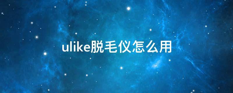 ulike脱毛仪怎么用 Ulike脱毛仪怎么用NFC验证