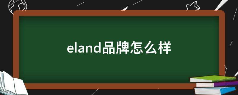 eland品牌怎么样（eland什么档次）