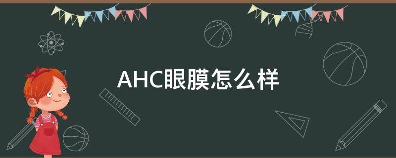 AHC眼膜怎么样（ahc眼膜敷完要洗吗）