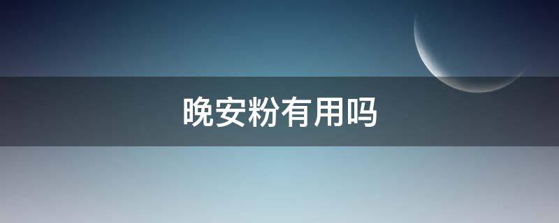 晚安粉有用吗 晚安粉是干嘛用的