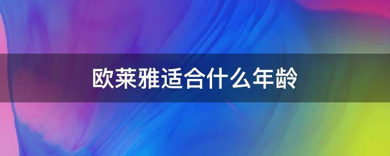 欧莱雅适合什么年龄 欧莱雅适合什么年龄段使用