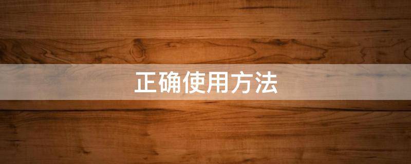 正确使用方法 灭火器的正确使用方法