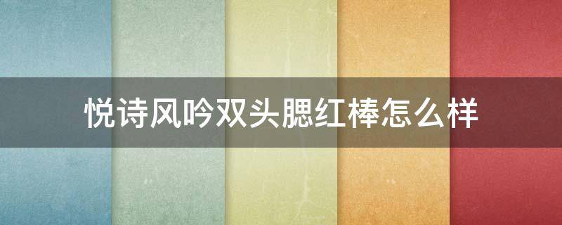 悦诗风吟双头腮红棒怎么样 悦诗风吟小红花腮红