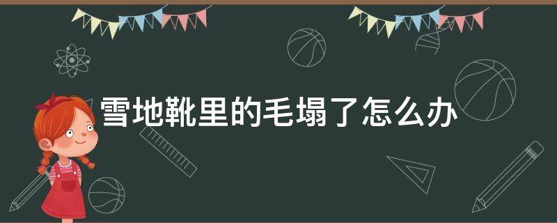 雪地靴里的毛塌了怎么办 雪地靴里的毛塌了怎么办小妙招