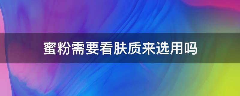 蜜粉需要看肤质来选用吗 蜜粉是妆前用还是妆后用