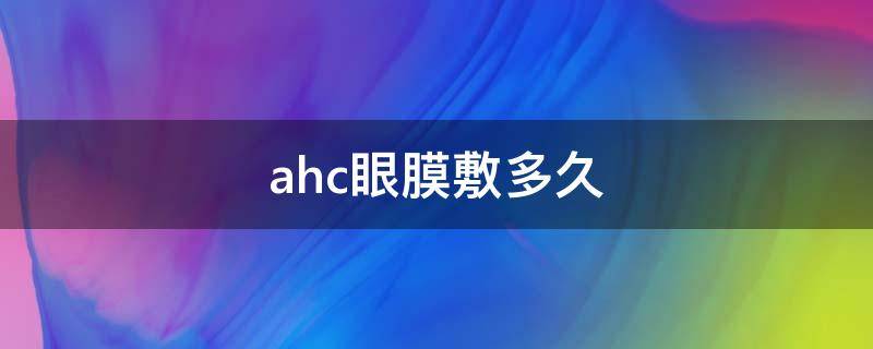 ahc眼膜敷多久 ahc眼贴膜怎么用